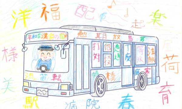 平和な漢字の国行きバス