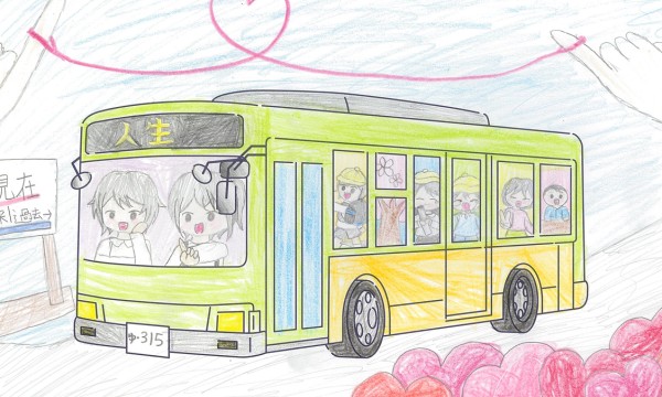 人生バス