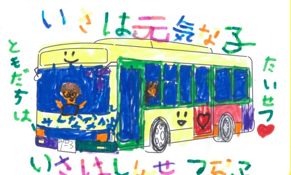 いさの子はいい子バス