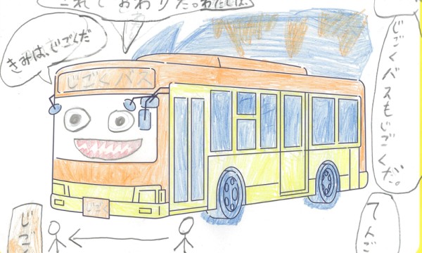 じごくバス