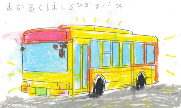 あかるいバス