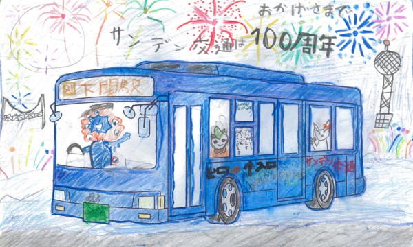 おめでとう100しゅう年