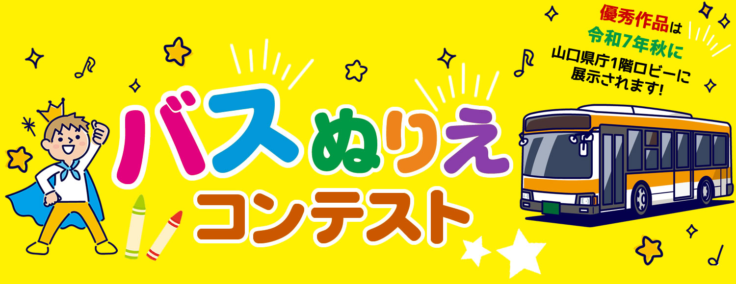 バスぬりえ