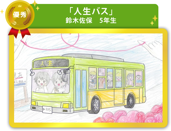 優秀作品