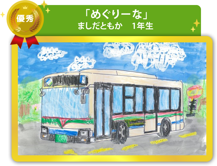 優秀作品