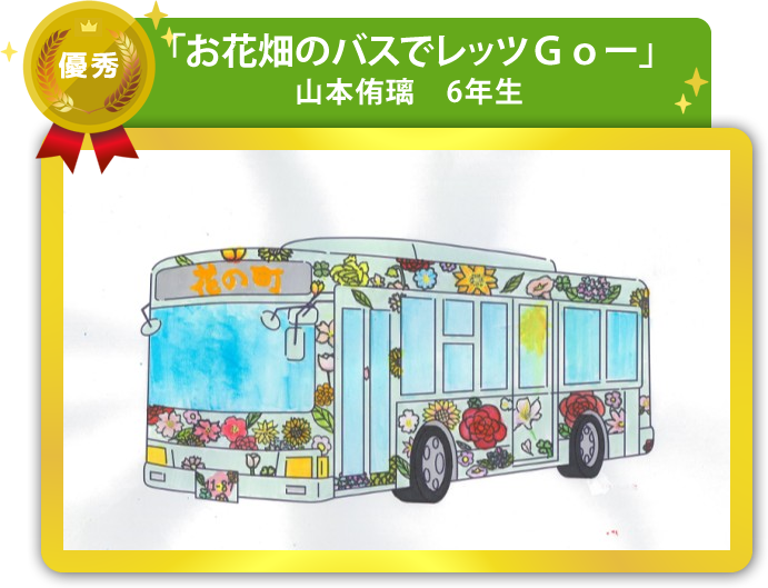 優秀作品