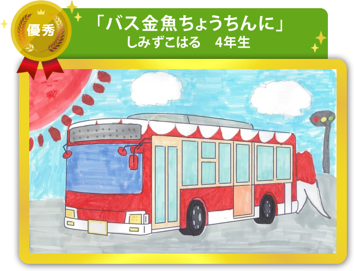 優秀作品