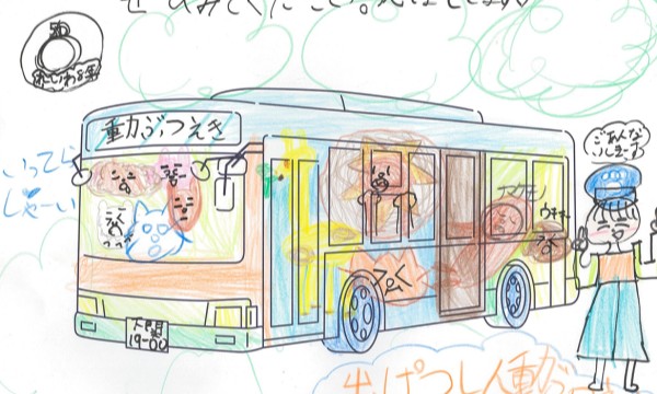 元気いっぱい動ぶつバス