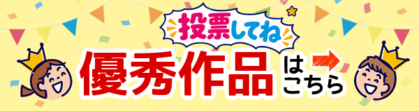 優秀作品はこちら