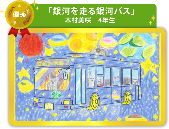 優秀作品