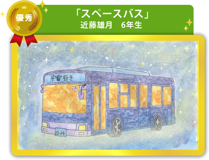優秀作品