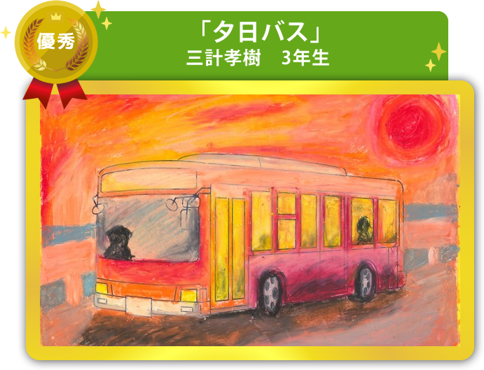 優秀作品
