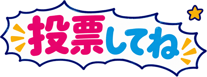 投票しよう
